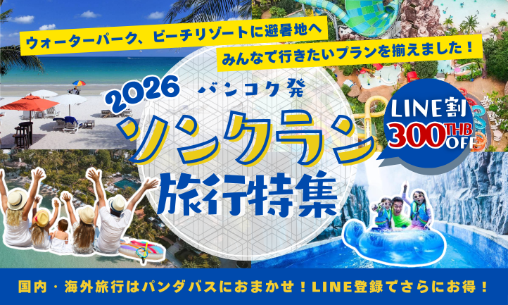 ソンクラン旅行特集2026